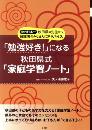 「勉強好き！」になる秋田県式「家庭学習ノート」 学力日本一秋田県の先生からの保護者のみなさんにアドバイス