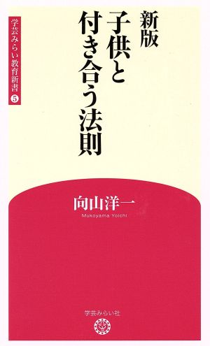 子供と付き合う法則 新版 学芸みらい教育新書5