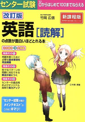 センター試験 英語の点数が面白いほどとれる本 改訂版 新課程版 読解