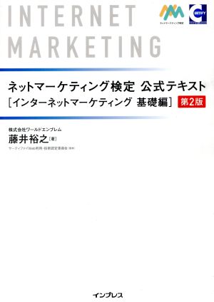 ネットマーケティング検定公式テキスト 第2版 インターネットマーケティング基礎編