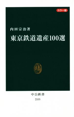 東京鉄道遺産100選 カラー版中公新書