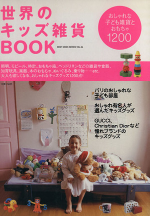 世界のキッズ雑貨BOOKおしゃれな子ども雑貨とおもちゃ1200BEST MOOKSERIESVOL.4