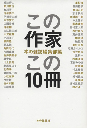 この作家この10冊