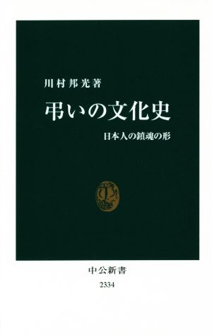 弔いの文化史日本人の鎮魂の形中公新書2334