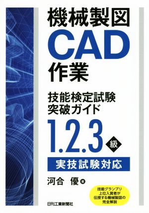 機械製図CAD作業技能検定試験突破ガイド 1.2.3級 実技試験対応