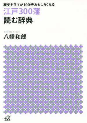 歴史ドラマが100倍おもしろくなる 江戸300藩読む辞典 講談社+α文庫