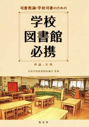 司書教諭・学校司書のための学校図書館必携 理論と実践