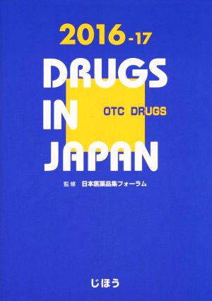 日本医薬品集一般薬(2016-17)