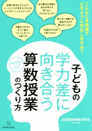 子どもの学力差に向き合う 算数授業のつくり方 こんなとき授業でどのように対応しますか？ 算数授業研究シリーズ24