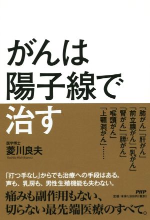 がんは陽子線で治す