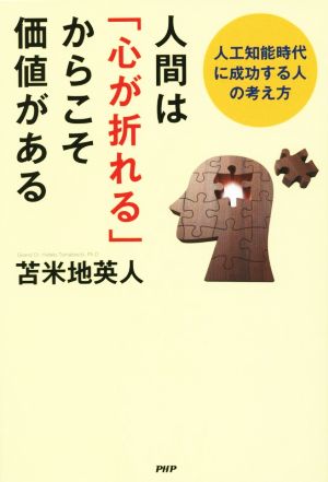 人間は「心が折れる」からこそ価値がある 人工知能時代に成功する人の考え方