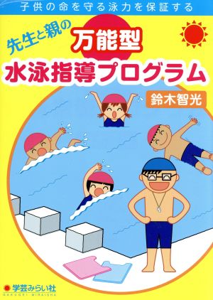 先生と親の万能型水泳指導プログラム 子供の命を守る泳力を保証する