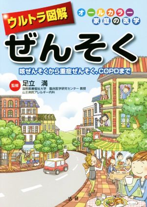 ウルトラ図解 ぜんそく 咳ぜんそくから重症ぜんそく、COPDまで オールカラー家庭の医学