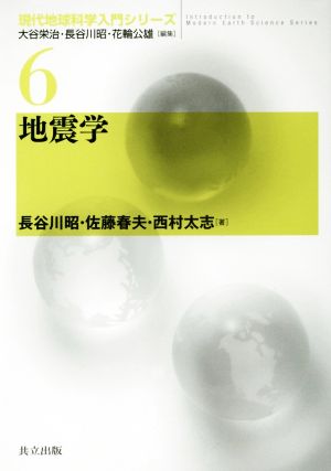 地震学現代地球科学入門シリーズ6