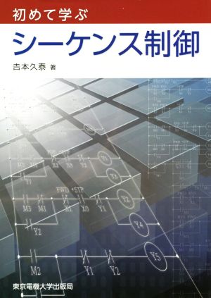 初めて学ぶシーケンス制御