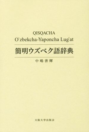 簡明ウズベク語辞典