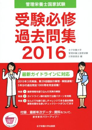 管理栄養士国家試験 受験必修過去問集(2016)