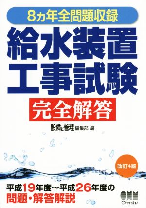 給水装置工事試験完全解答 8カ年全問題収録 改訂4版 平成19年度～平成26年度の問題・解答解説