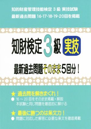 知財検定3級実技最新過去問題そのまま5回分！ 最新過去問題16・17・18・19・20回を掲載