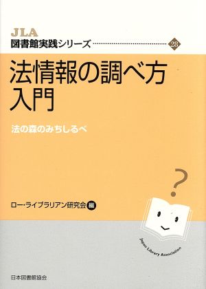 法情報の調べ方入門 法の森のみちしるべ JLA図書館実践シリーズ28