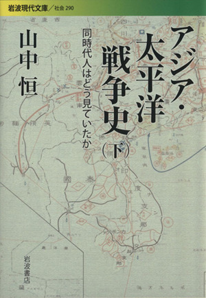 アジア・太平洋戦争史(下) 同時代人はどう見ていたか 岩波現代文庫 社会290