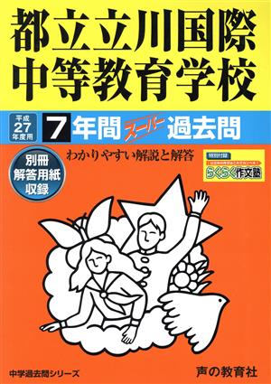 都立立川国際中等教育学校 7年間スーパー過去問(平成27年度用)