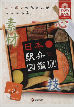 日本駅弁図鑑100(2) DVD&BOOK