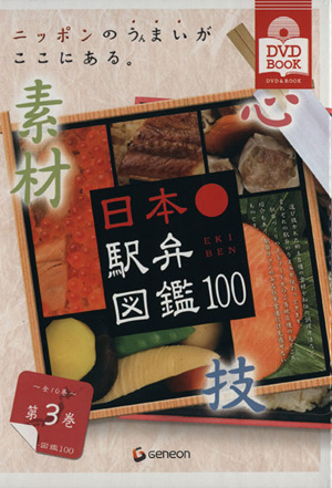 日本駅弁図鑑100(3) DVD&BOOK