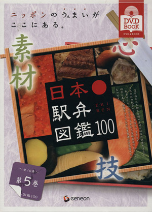 日本駅弁図鑑100(5) DVD&BOOK