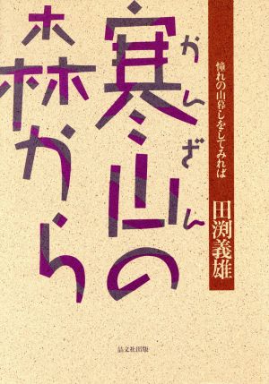 寒山の森から 憧れの山暮しをしてみれば