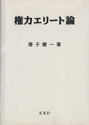 権力エリート論