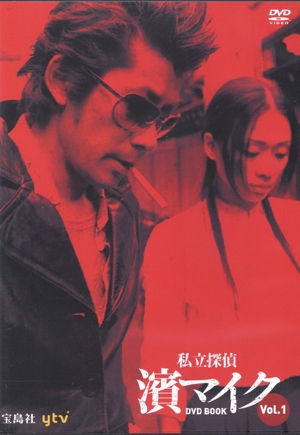 私立探偵 濱マイク DVD BOOK(Vol.1)