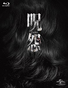 呪怨 劇場版 Blu-ray ファイナルBOX(Blu-ray Disc)