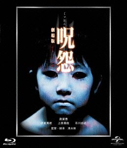 呪怨 劇場版(Blu-ray Disc)