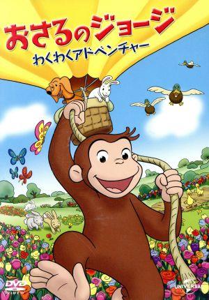おさるのジョージ わくわくアドベンチャー