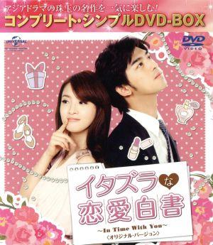 イタズラな恋愛白書 ～In Time With You～＜オリジナル・バージョン＞ ＜コンプリート・シンプルDVD-BOX＞(期間限定生産版)