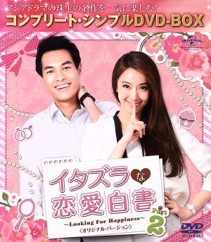 イタズラな恋愛白書 Part.2 ～Looking For Happiness～＜オリジナル・バージョン＞ ＜コンプリート・シンプルDVD-BOX＞(期間限定生産版)