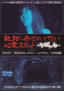 絶対に行ってはいけない心霊スポット Vol.6