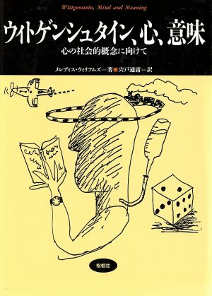 ウィトゲンシュタイン、心、意味 松柏社叢書言語科学の冒険16