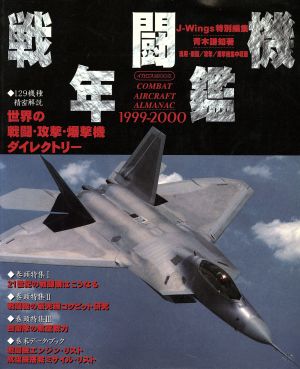 戦闘機年鑑(1999-2000) イカロスMOOK