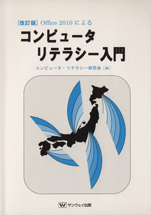 Office 2010によるコンピュータリテラシー入門 改訂版