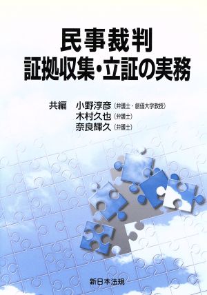 民事裁判 証拠収集・立証の実務