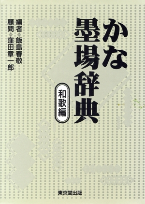 かな墨場辞典 和歌編