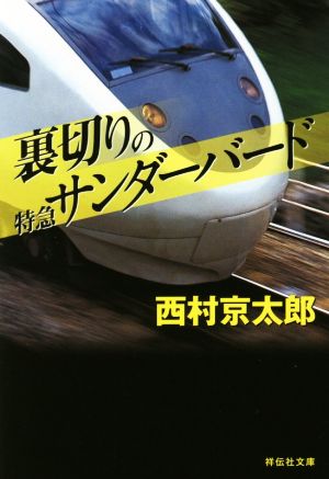 裏切りの特急サンダーバード 祥伝社文庫