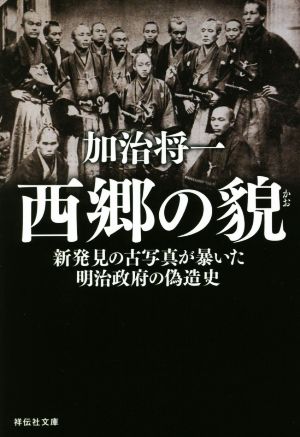 西郷の貌 新発見の古写真が暴いた明治政府の偽造史 祥伝社文庫