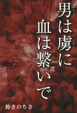 男は虜に血は繋いで