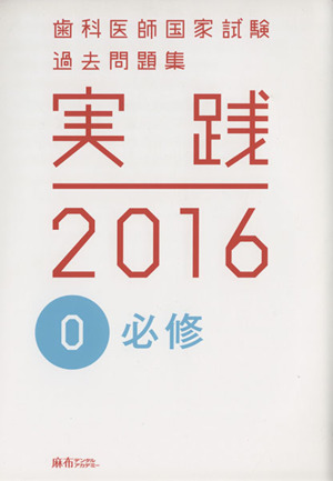 歯科医師国家試験 過去問題集 実践 2016(0) 必修