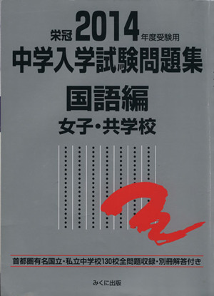 中学入学試験問題集 国語編 女子・共学校(2014年度受験用)