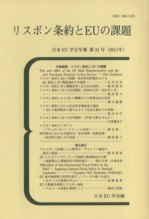 リスボン条約とEUの課題日本EU学会年報第31号(2011年)