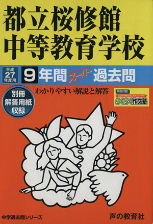 都立桜修館中等教育学校(平成27年度用) 9年間スーパー過去問 中学過去問シリーズ